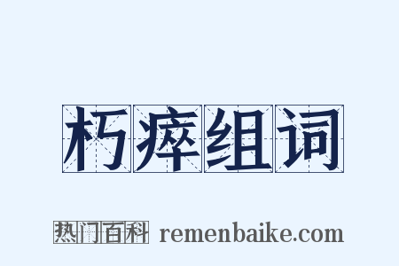 朽瘁组词是什么意思的图片